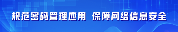 规范密码管理应用 保障网络信息安全