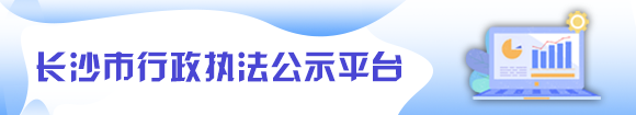 长沙市行政执法公示平台